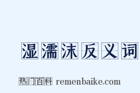 呴湿濡沫反义词是什么意思的图片